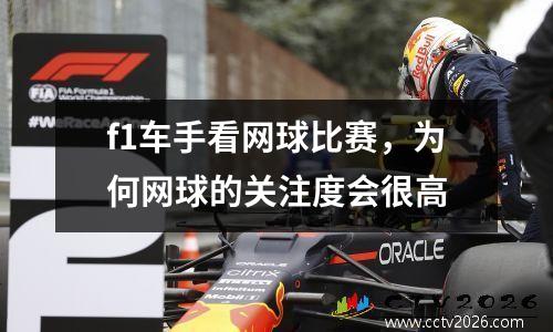 f1车手看网球比赛，为何网球的关注度会很高