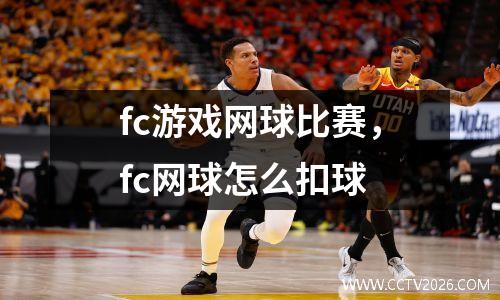 fc游戏网球比赛，fc网球怎么扣球