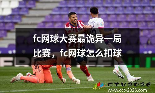 fc网球大赛最诡异一局比赛，fc网球怎么扣球
