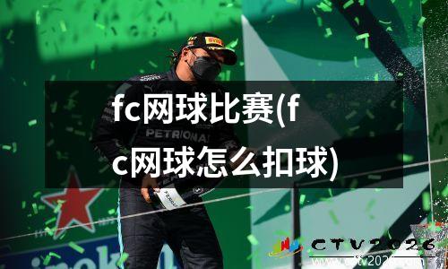 fc网球比赛(fc网球怎么扣球)