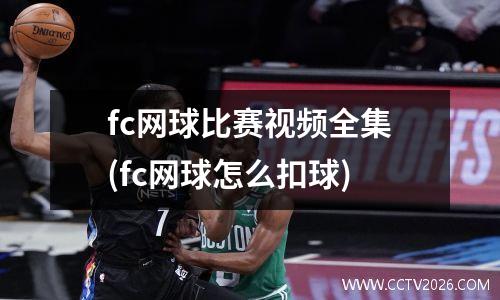fc网球比赛视频全集(fc网球怎么扣球)
