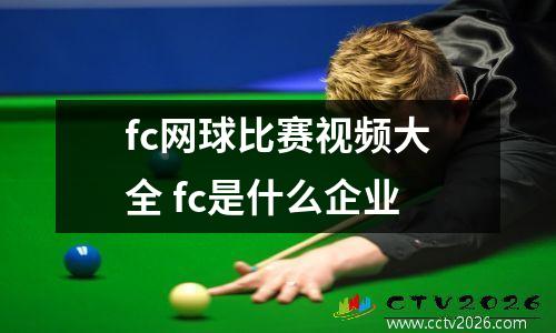 fc网球比赛视频大全 fc是什么企业