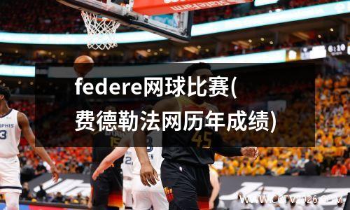 federe网球比赛(费德勒法网历年成绩)