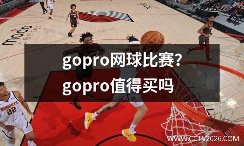 gopro网球比赛？gopro值得买吗