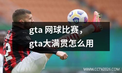 gta 网球比赛，gta大满贯怎么用