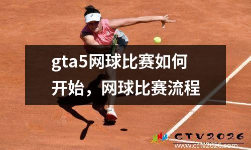 gta5网球比赛如何开始，网球比赛流程