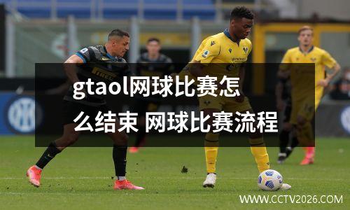 gtaol网球比赛怎么结束 网球比赛流程