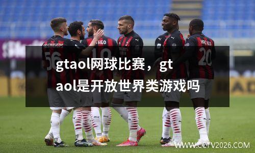 gtaol网球比赛，gtaol是开放世界类游戏吗