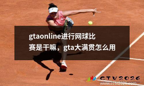 gtaonline进行网球比赛是干嘛，gta大满贯怎么用