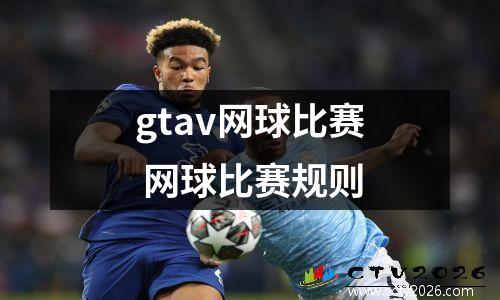 gtav网球比赛 网球比赛规则