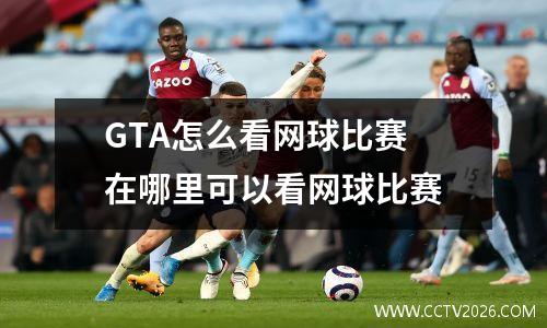 GTA怎么看网球比赛 在哪里可以看网球比赛