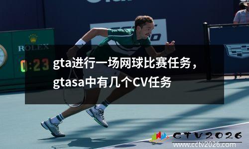 gta进行一场网球比赛任务，gtasa中有几个CV任务