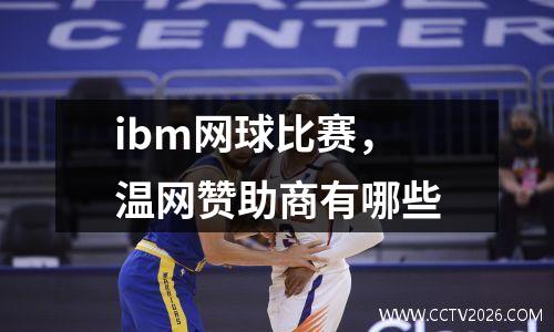 ibm网球比赛，温网赞助商有哪些