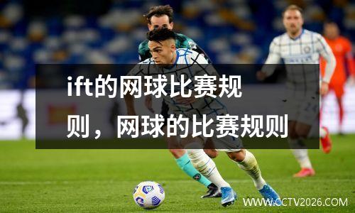 ift的网球比赛规则，网球的比赛规则