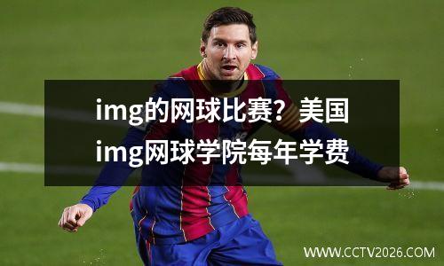 img的网球比赛？美国img网球学院每年学费