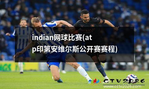 indian网球比赛(atp印第安维尔斯公开赛赛程)