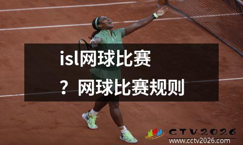 isl网球比赛？网球比赛规则