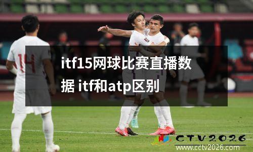 itf15网球比赛直播数据 itf和atp区别
