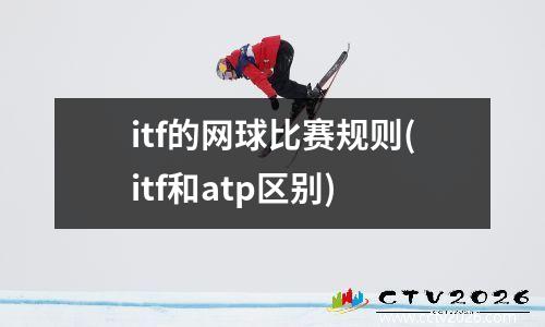 itf的网球比赛规则(itf和atp区别)