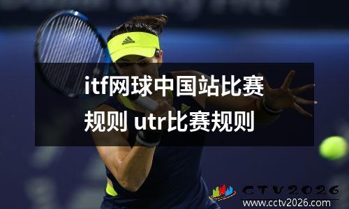 itf网球中国站比赛规则 utr比赛规则