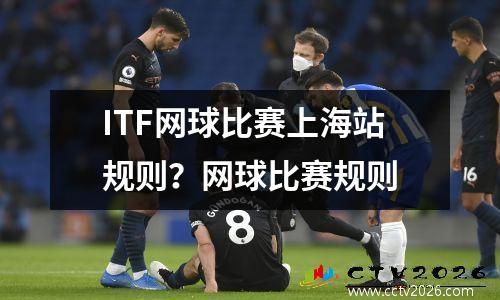 ITF网球比赛上海站规则？网球比赛规则