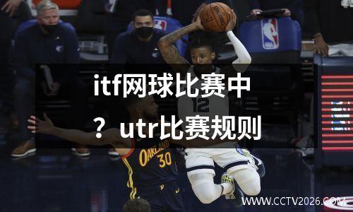 itf网球比赛中？utr比赛规则