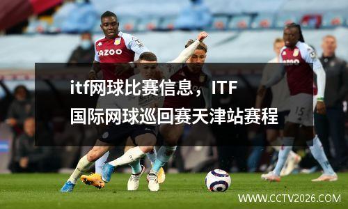 itf网球比赛信息，ITF国际网球巡回赛天津站赛程
