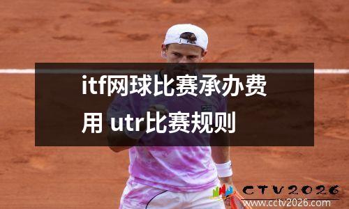 itf网球比赛承办费用 utr比赛规则