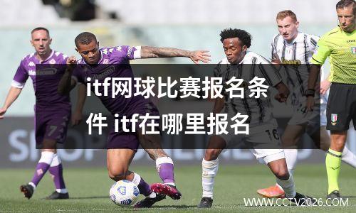 itf网球比赛报名条件 itf在哪里报名