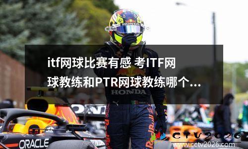 itf网球比赛有感 考ITF网球教练和PTR网球教练哪个更好