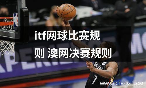 itf网球比赛规则 澳网决赛规则