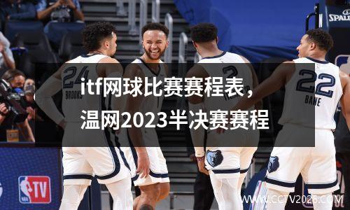 itf网球比赛赛程表，温网2023半决赛赛程