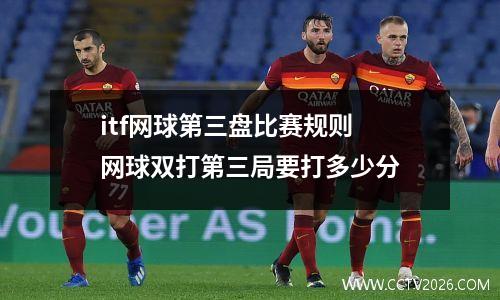 itf网球第三盘比赛规则 网球双打第三局要打多少分