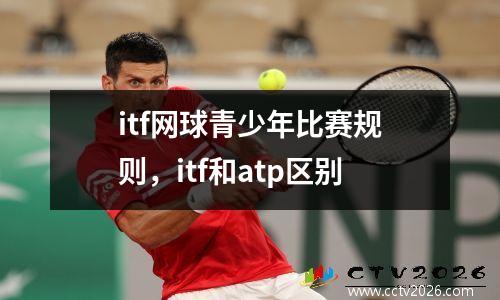 itf网球青少年比赛规则，itf和atp区别