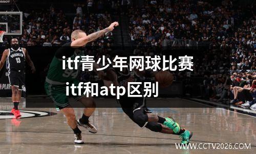 itf青少年网球比赛 itf和atp区别