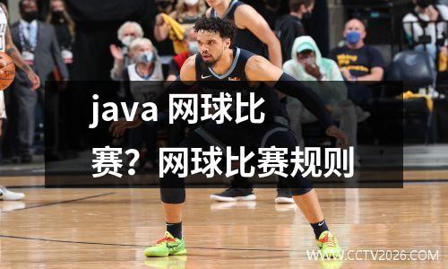 java 网球比赛？网球比赛规则