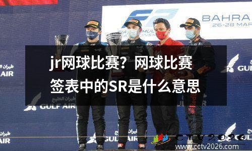 jr网球比赛？网球比赛签表中的SR是什么意思