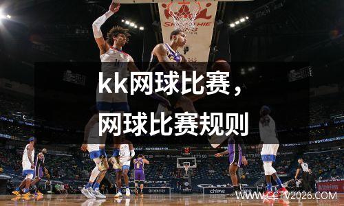 kk网球比赛，网球比赛规则
