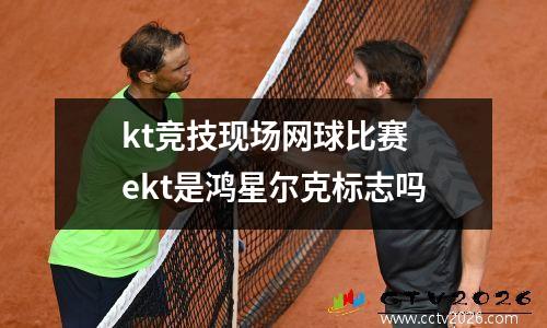 kt竞技现场网球比赛 ekt是鸿星尔克标志吗