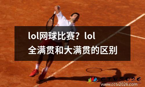 lol网球比赛？lol全满贯和大满贯的区别