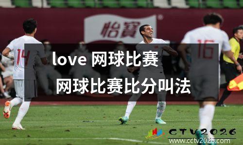 love 网球比赛 网球比赛比分叫法
