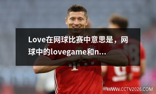 Love在网球比赛中意思是，网球中的lovegame和newballs各是什么意思