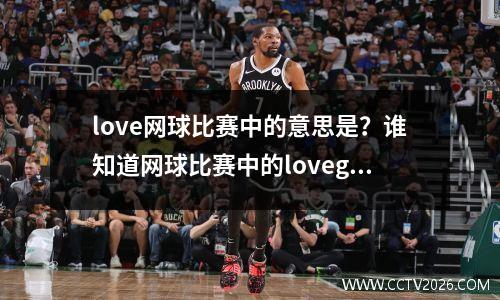 love网球比赛中的意思是？谁知道网球比赛中的lovegame是什么意思