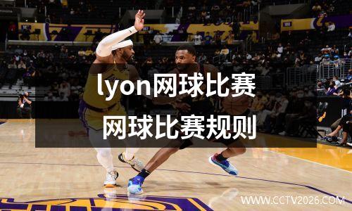 lyon网球比赛 网球比赛规则