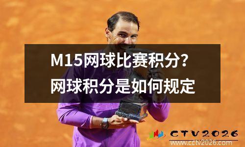 M15网球比赛积分？网球积分是如何规定