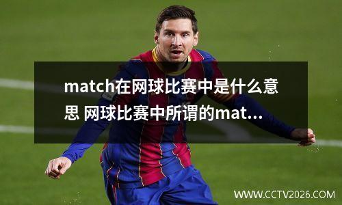 match在网球比赛中是什么意思 网球比赛中所谓的match是指什么