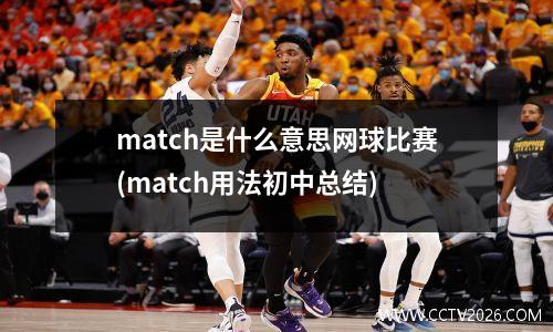 match是什么意思网球比赛(match用法初中总结)