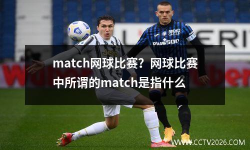 match网球比赛？网球比赛中所谓的match是指什么