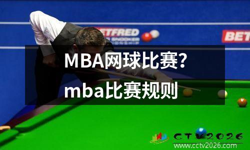 MBA网球比赛？mba比赛规则