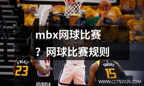 mbx网球比赛？网球比赛规则